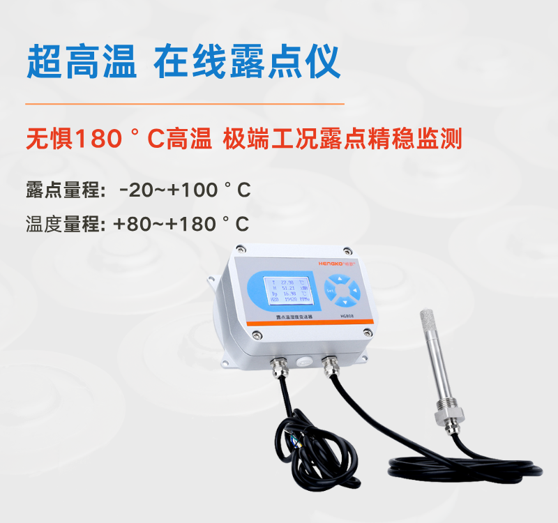食品超高溫烘干困境何解？恒歌 HG808-A 露點(diǎn)儀給出專業(yè)答案！